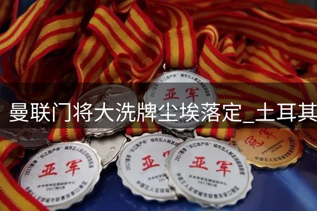 曼联门将大洗牌尘埃落定 土耳其国脚低价转投西甲塞尔塔