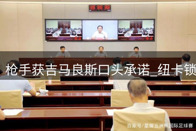 枪手获吉马良斯口头承诺 纽卡锁定葡超最佳球员替代方案